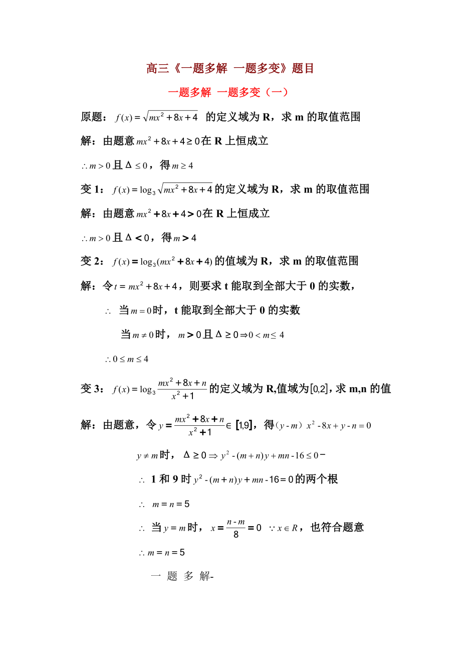 高三数学一题多解一题多变试题及详解答案.docx_第1页