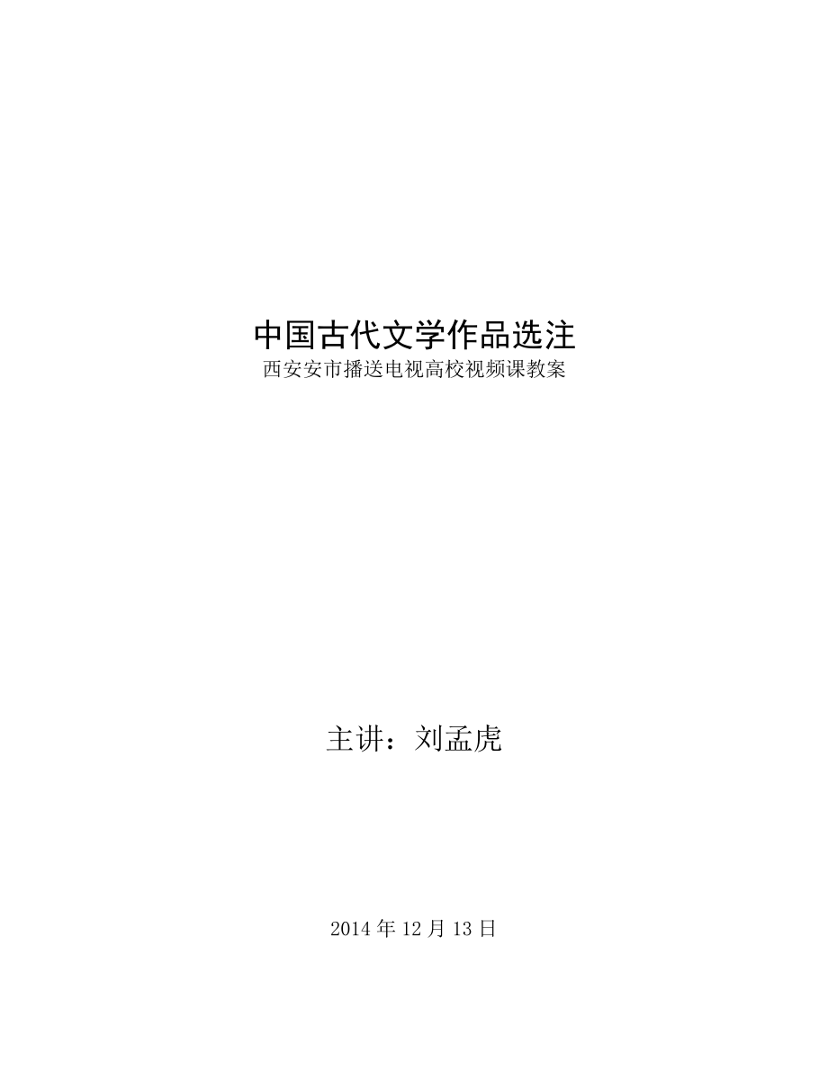 中国古代文学作品选注教案.docx_第1页