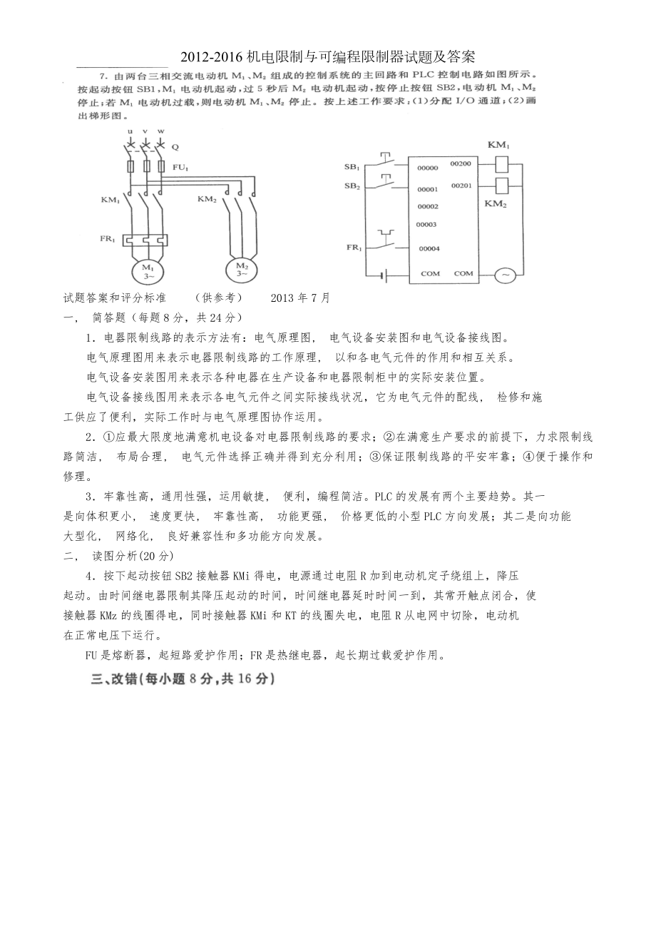 机电控制与可编程控制器试题及答案.docx_第2页