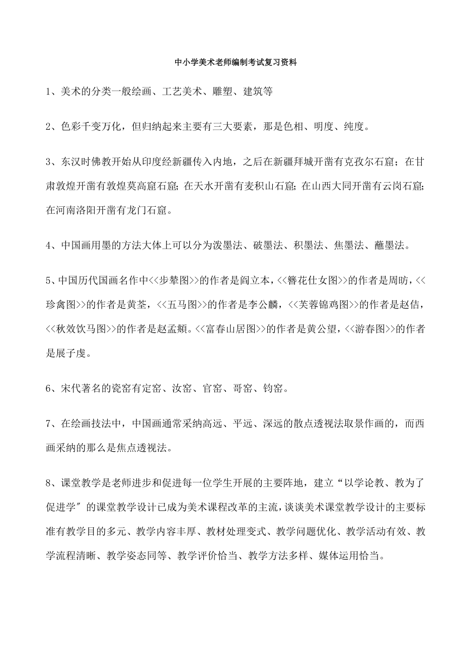 中小学美术教师考试复习资料.docx_第1页