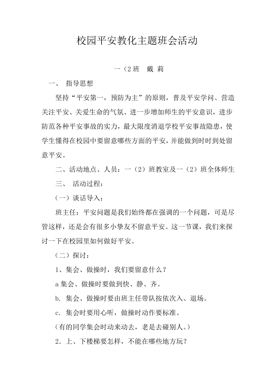 一年级小学生安全教育主题班会教案.docx_第1页