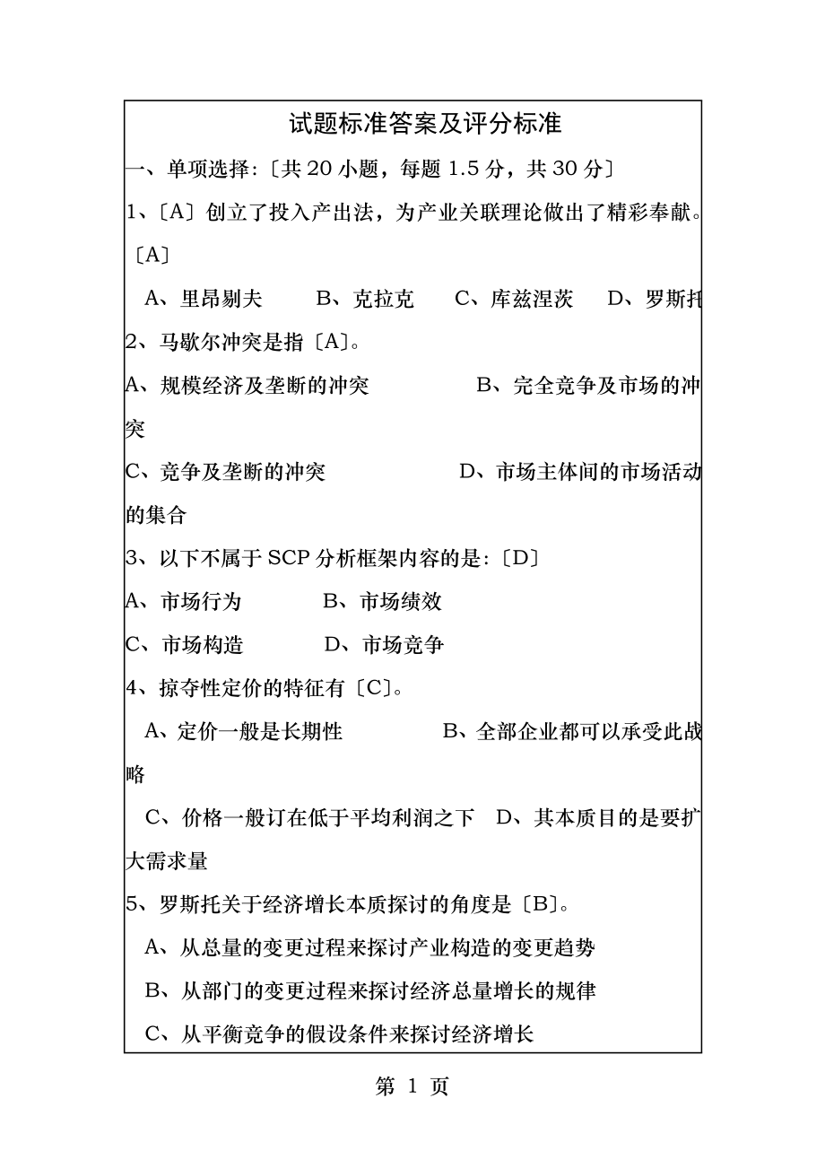 产业经济学期末试题含答案.docx_第1页