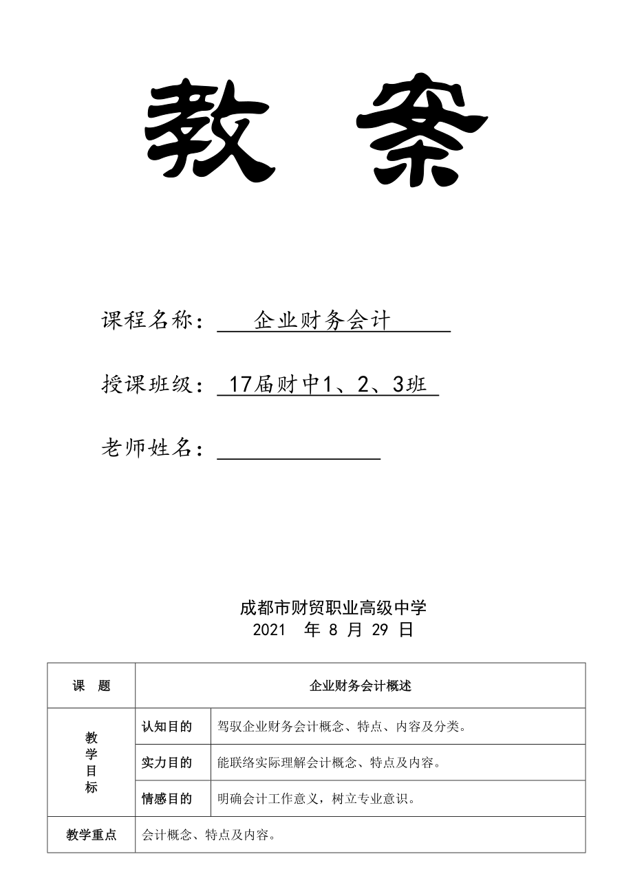 高二企业财务会计教案上期.docx_第1页