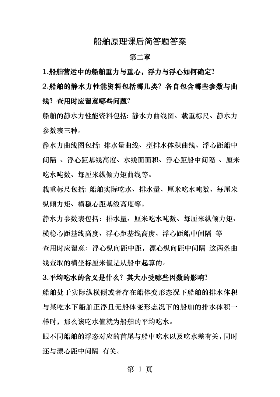 船舶原理杜嘉立课后简答题答案.docx_第1页