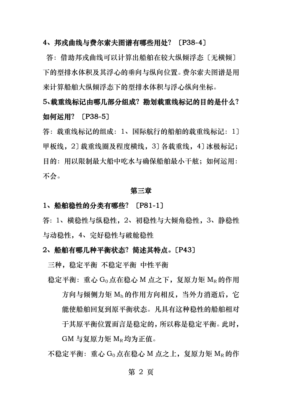 船舶原理杜嘉立课后简答题答案.docx_第2页