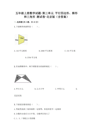 五年级上册数学试题-第三单元 平行四边形、梯形和三角形 测试卷-北京版（含答案） .doc