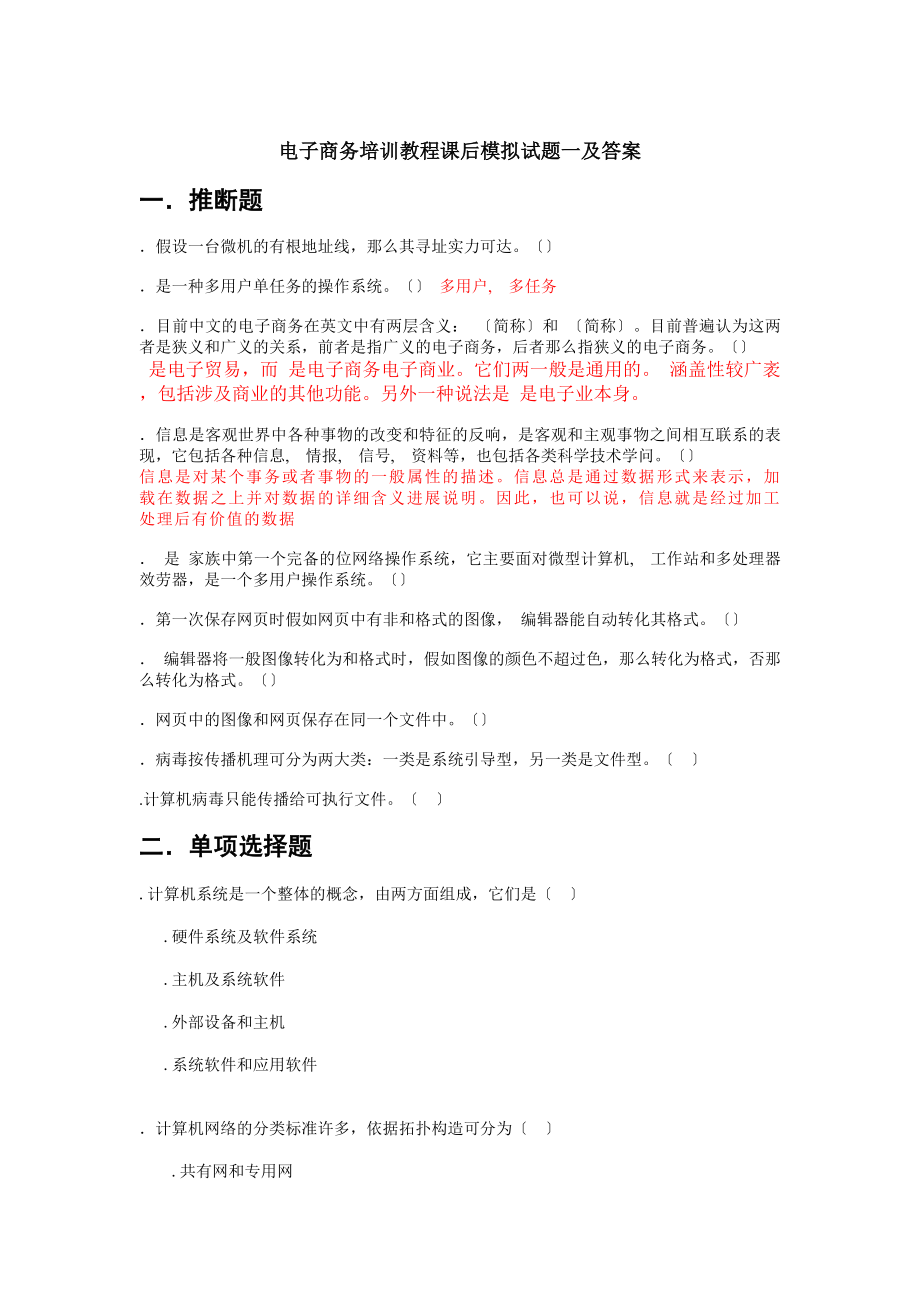 电子商务培训教程模拟试题一及答案.docx_第1页