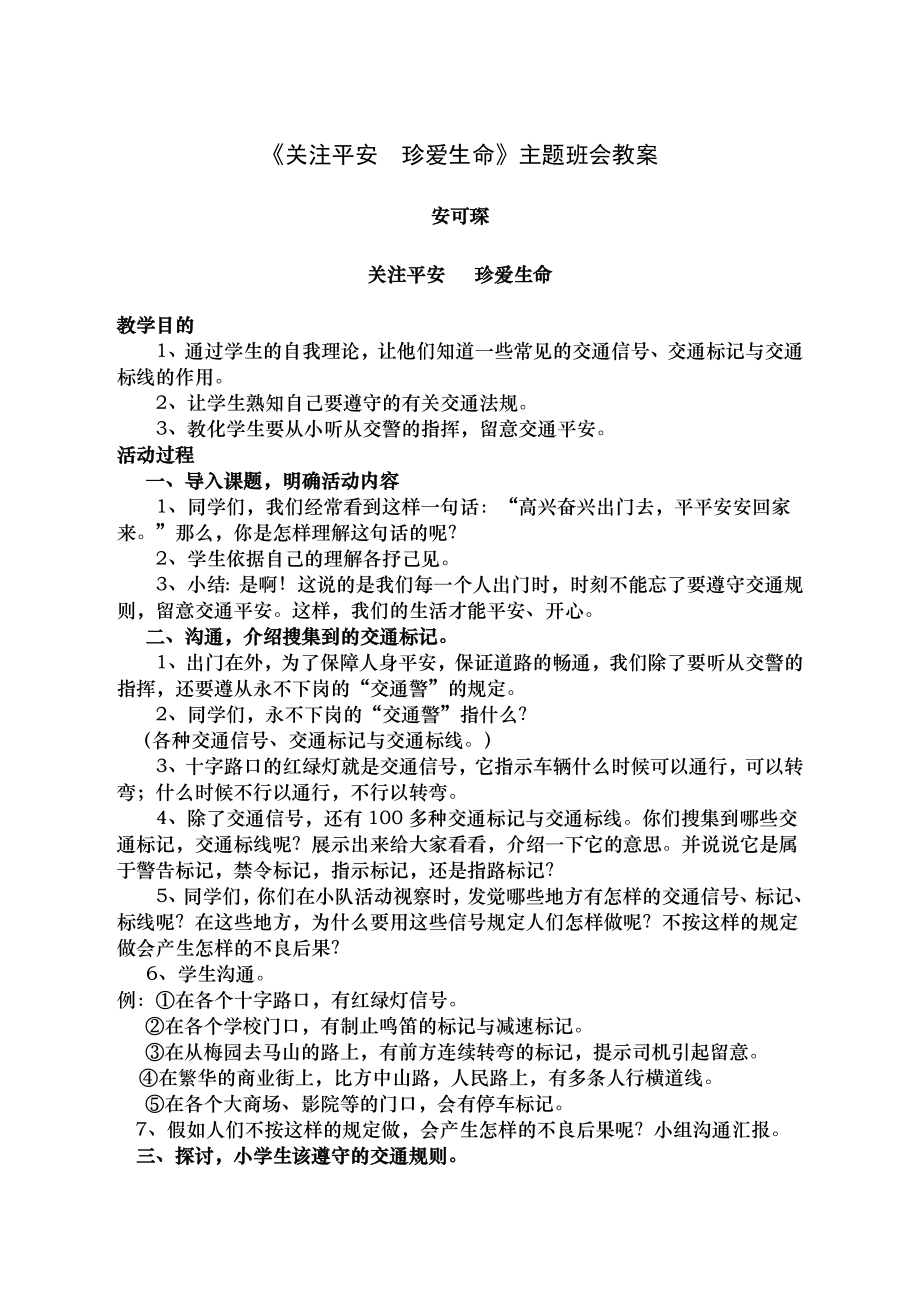 《珍爱生命---注意安全》主题班会教案.docx_第1页