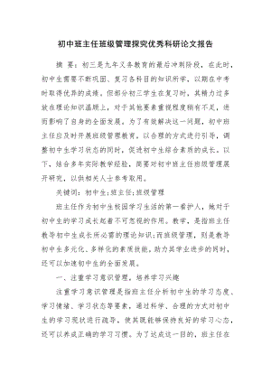 初中班主任班级管理探究优秀科研论文报告.docx