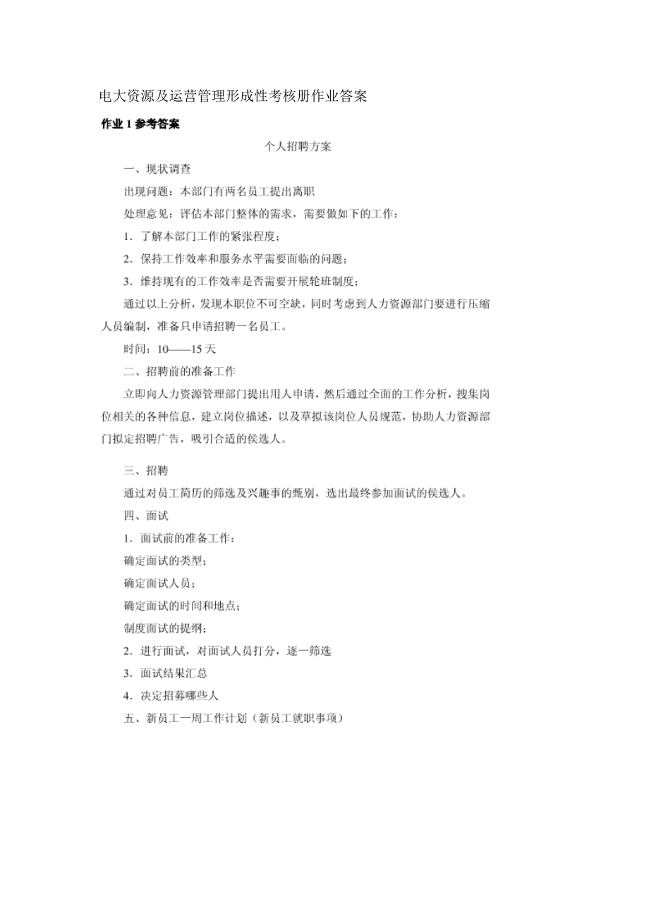 电大资源与运营管理形成性考核册作业答案.docx_第1页