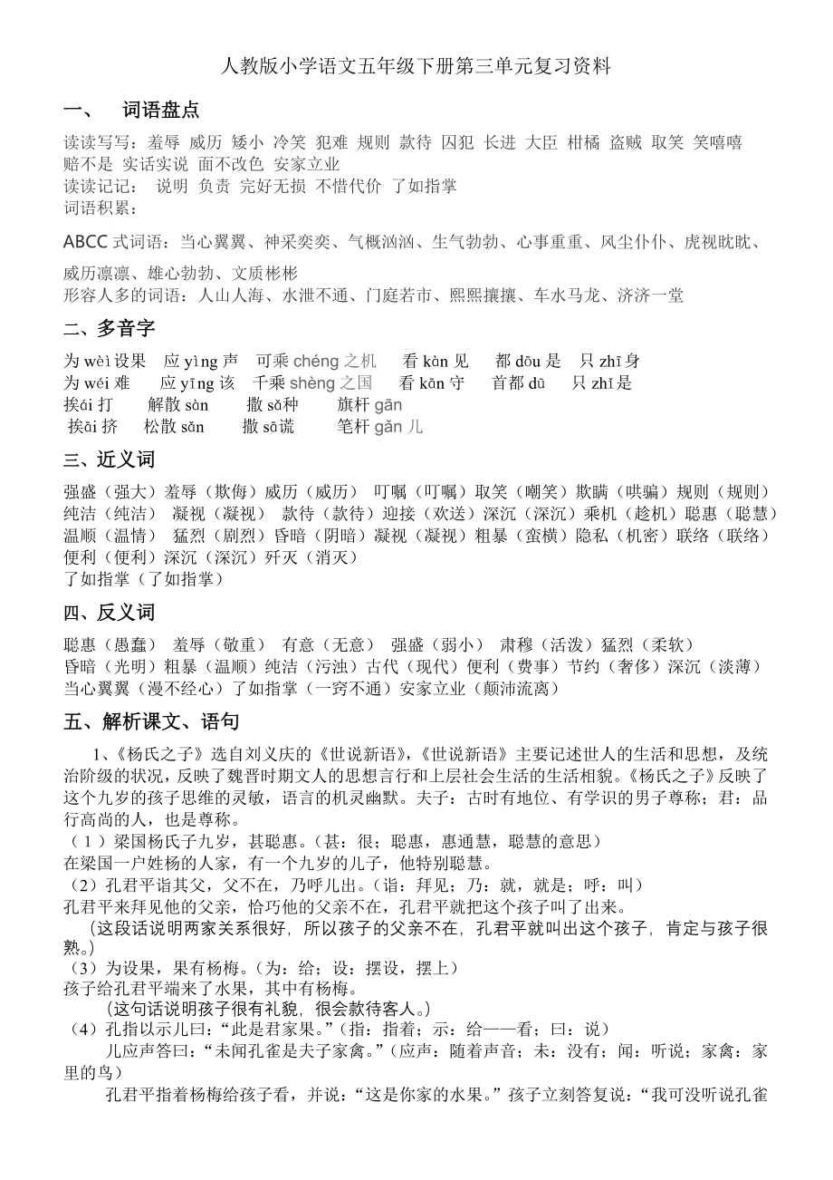 人教版小学语文五年级下册第三单元复习资料整理1.docx_第1页