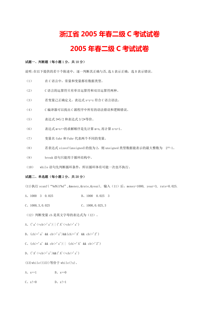 浙江省2005年春二级《C语言程序设计》考试试卷.pdf_第1页