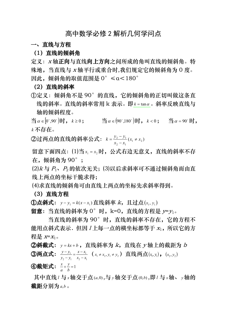 【非常全】高中数学必修2解析几何知识点公式(带测试).docx_第1页