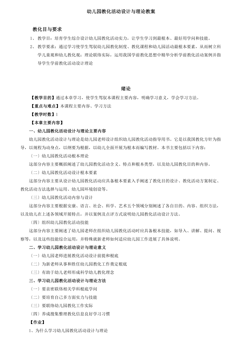 幼儿园教育活动设计及实践教案.docx_第1页