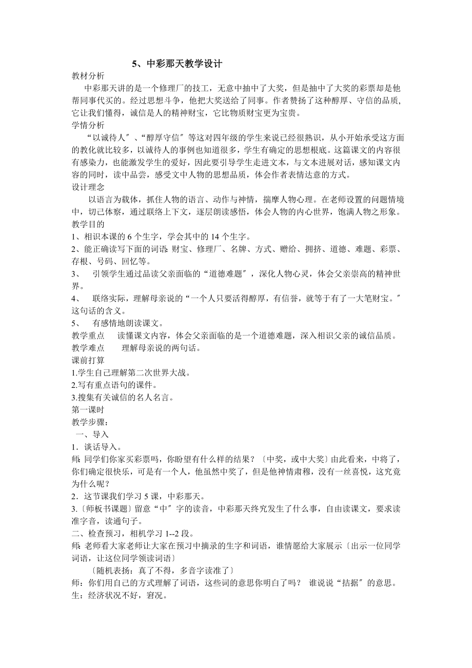 中彩那天优秀教案设计.docx_第1页