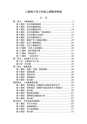 人教版小学四年级数学上册全册教案.docx