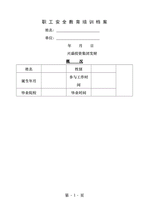 安全培训一人一档.docx