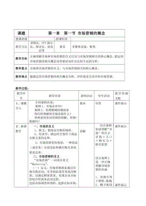 市场营销基础教学教案[001].docx