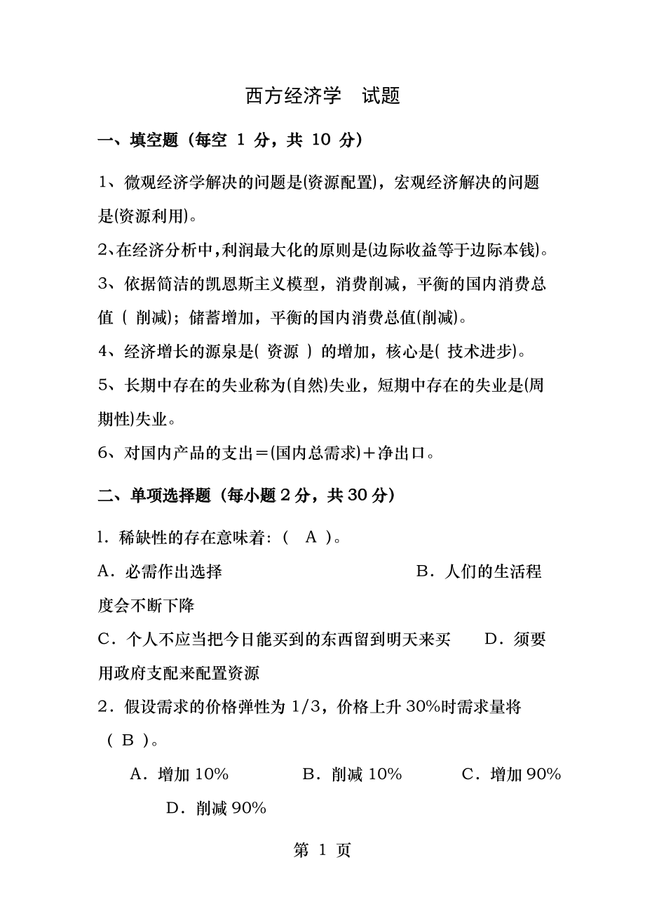 电大西方经济学考试题(含答案).docx_第1页