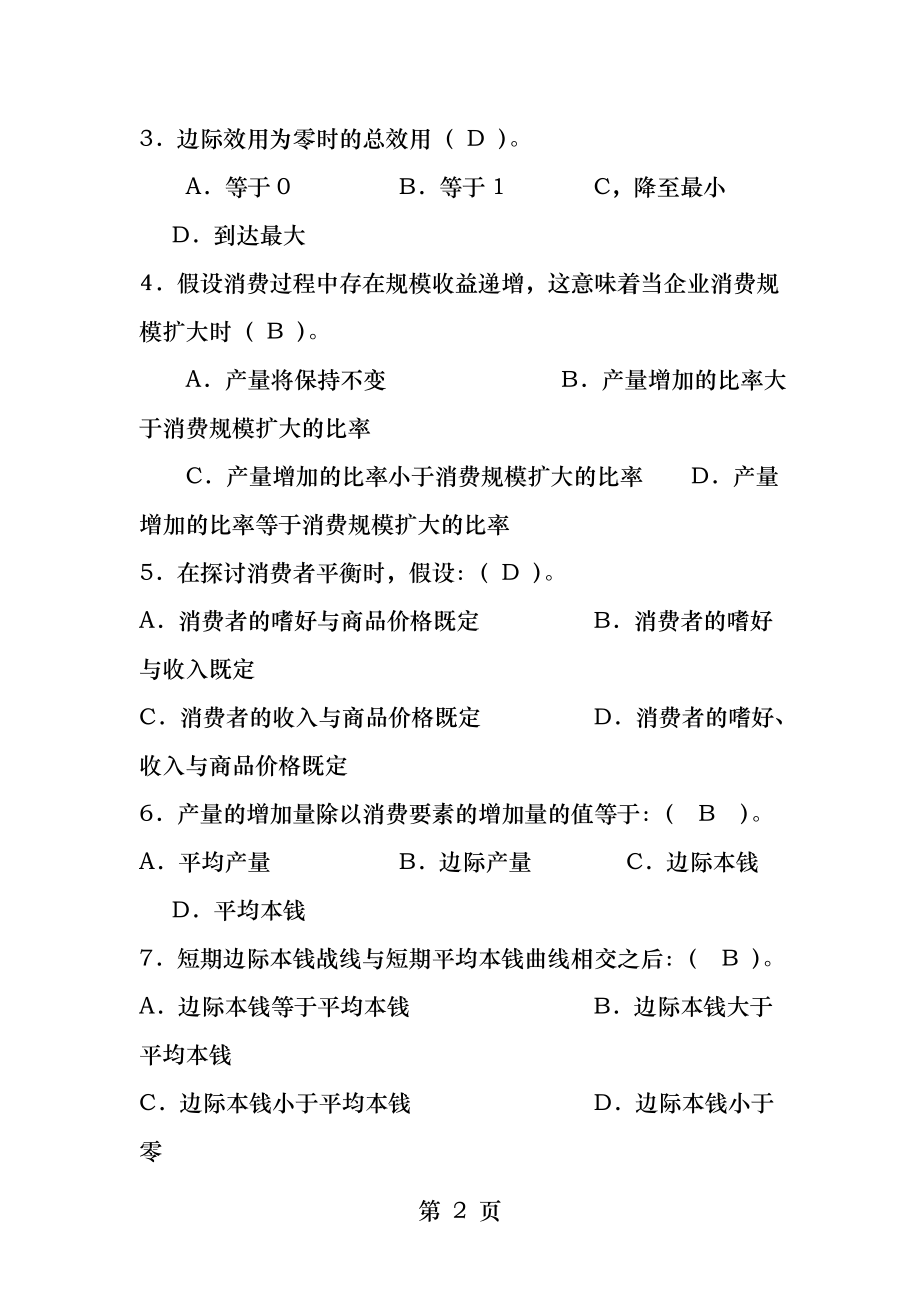 电大西方经济学考试题(含答案).docx_第2页