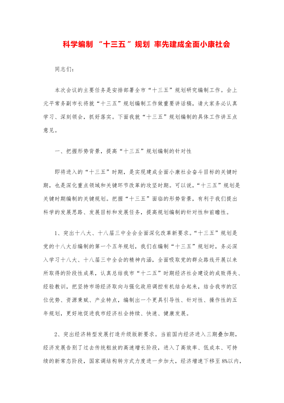 领导讲话稿汇编：在“十三五”规划编制启动会上的讲话.pdf_第1页