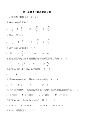 高一数学必修三角函数练习题及复习资料.docx