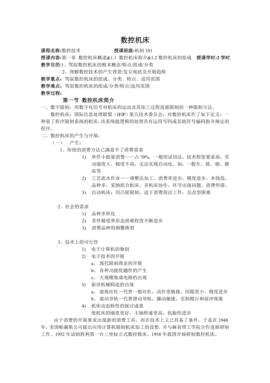 数控机床教案.docx_第1页