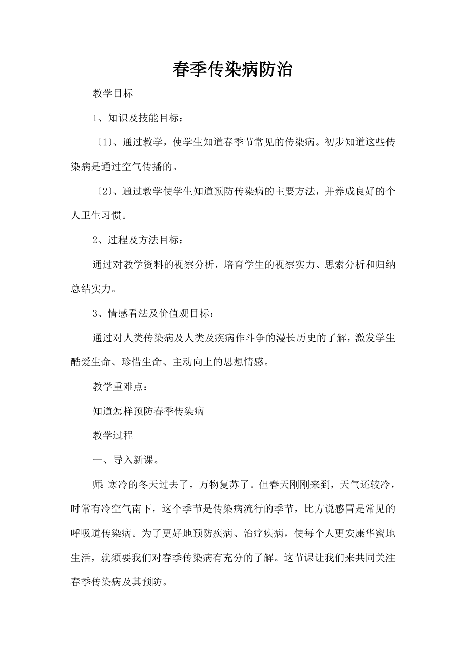 学春季传染病防治教案.docx_第1页