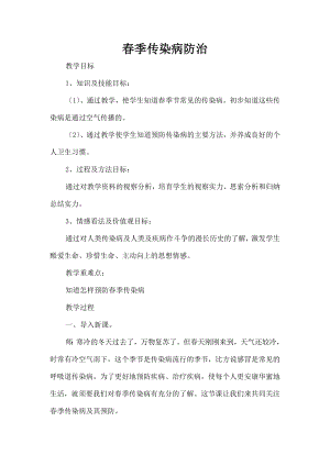 学春季传染病防治教案.docx