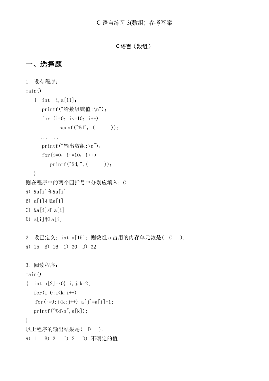 C语言练习数组参考答案.docx_第1页