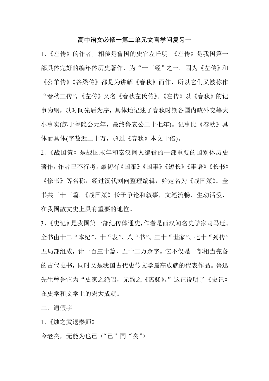 高中语文必修一第二单元文言知识整理复习.docx_第1页