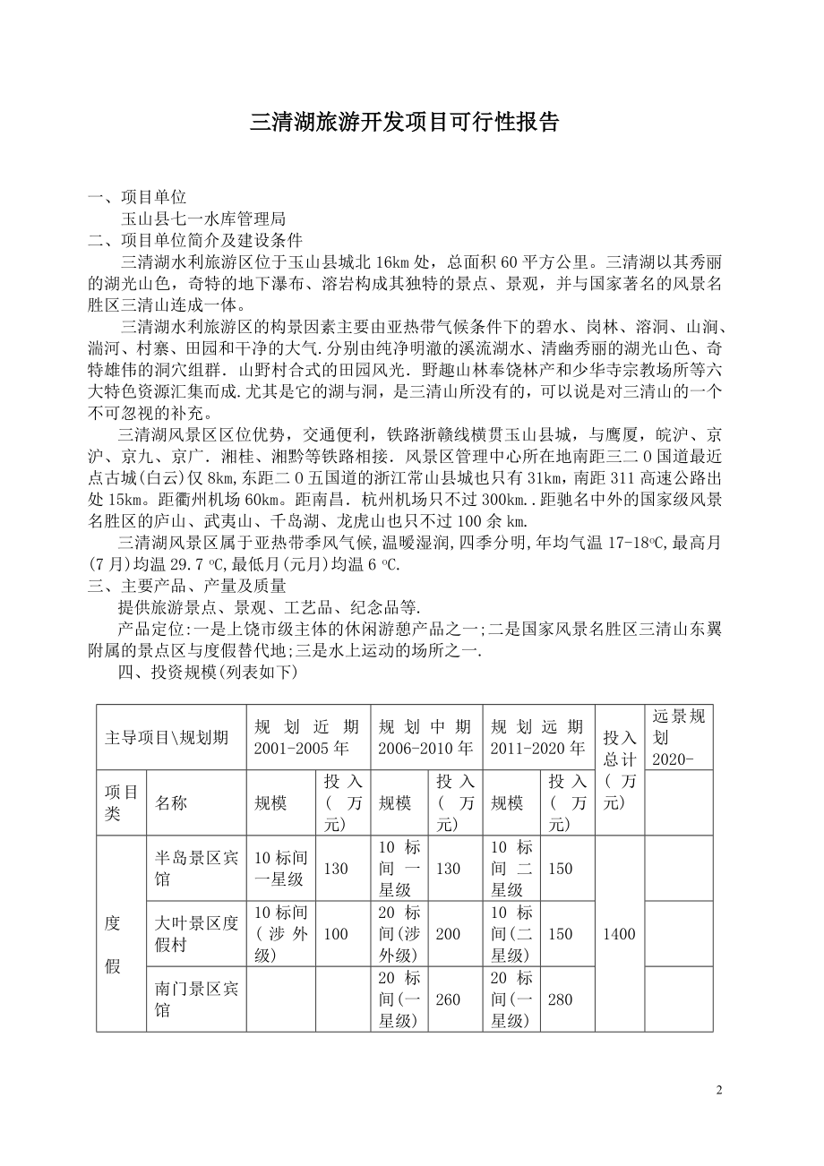 新三清湖旅游开发项目可行性报告.doc_第2页