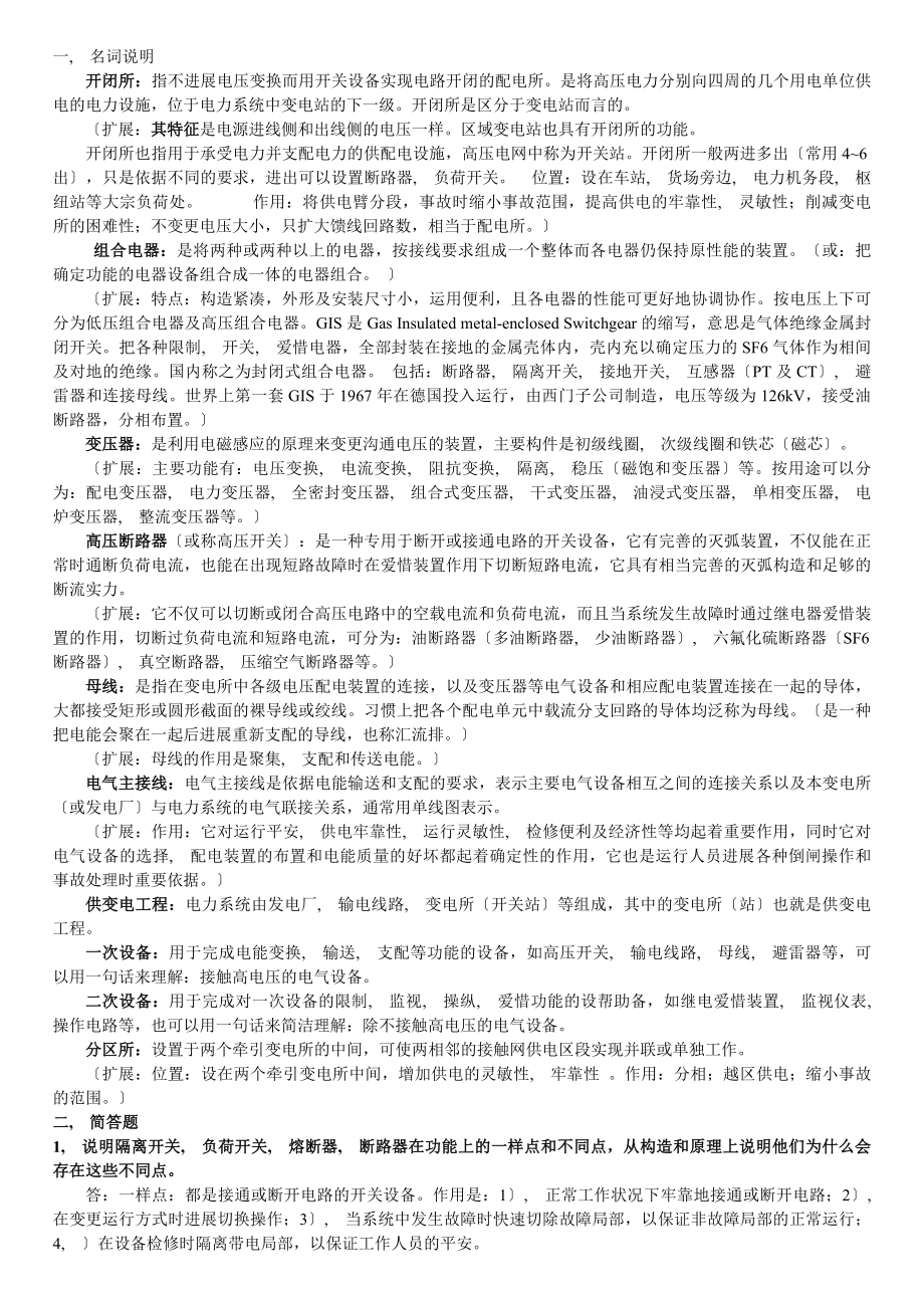 电气化铁道供变电工程(复习及答案).docx_第1页