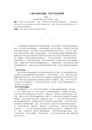 一个新兴的研究领域 知识产权信息管理.docx