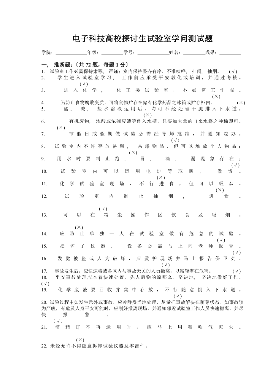 电子科技大学试验室安全知识测试题电子科技大学国有资产与试验.docx_第1页