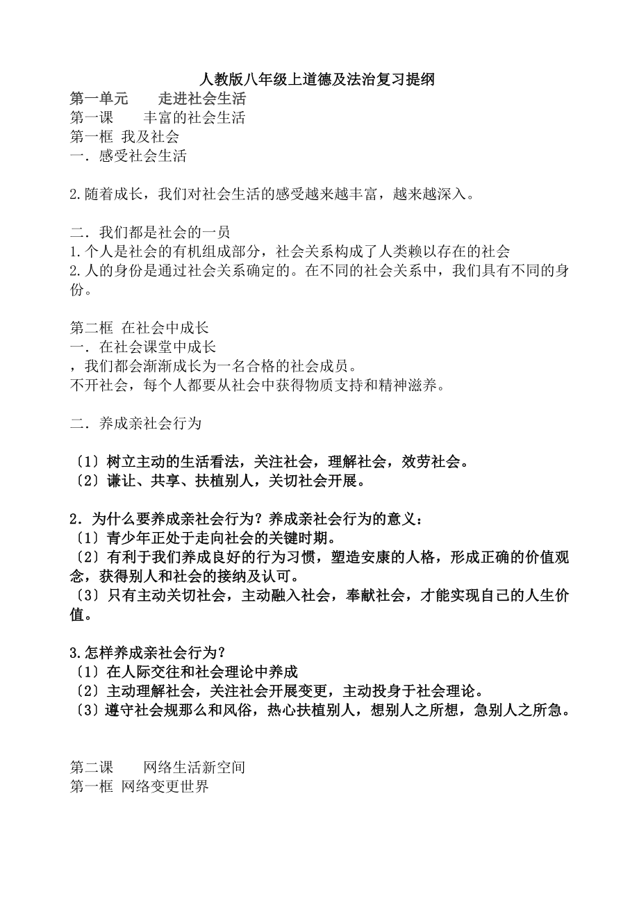 道德与法治八年级上册知识点汇总复习提纲.docx_第1页