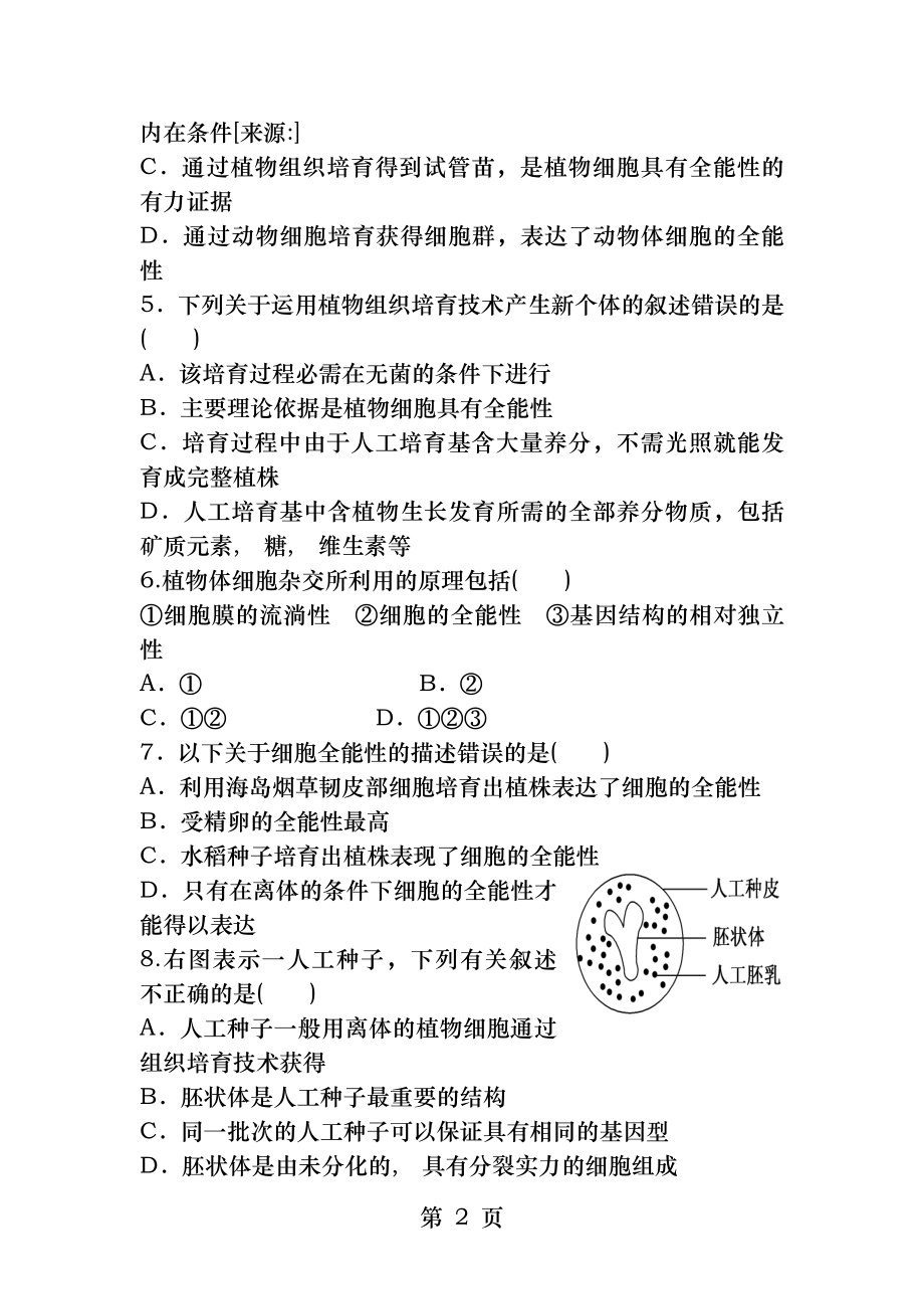 生物选修三基因工程应用和植物细胞工程测试题附答案.docx_第2页