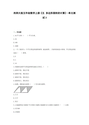 西师大版五年级数学上册《五 多边形面积的计算》-单元测试3含答案.docx