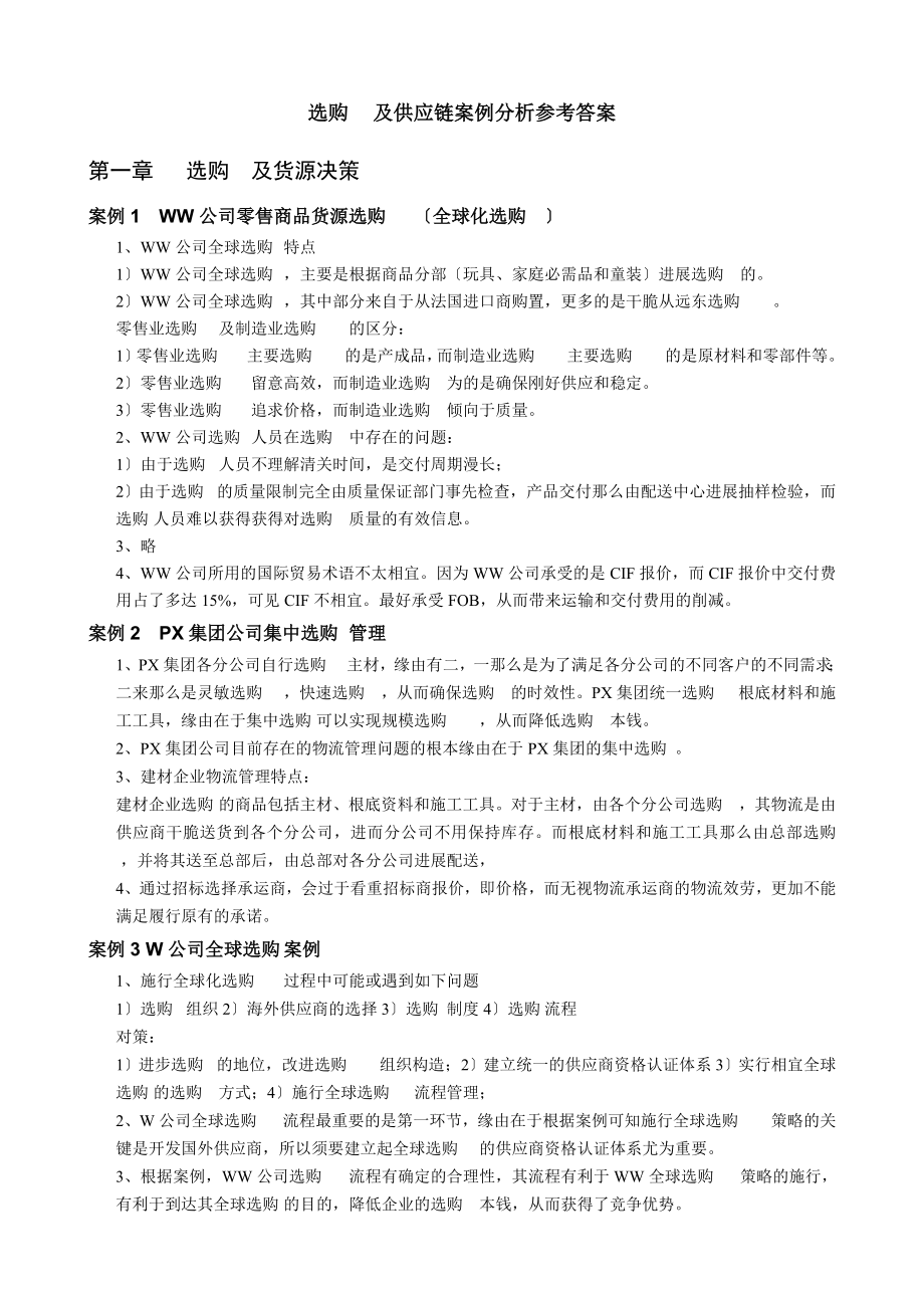 采购与供应链案例课后习题参考答案.docx_第1页