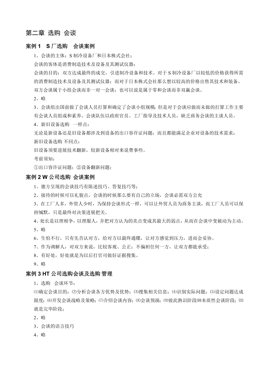 采购与供应链案例课后习题参考答案.docx_第2页