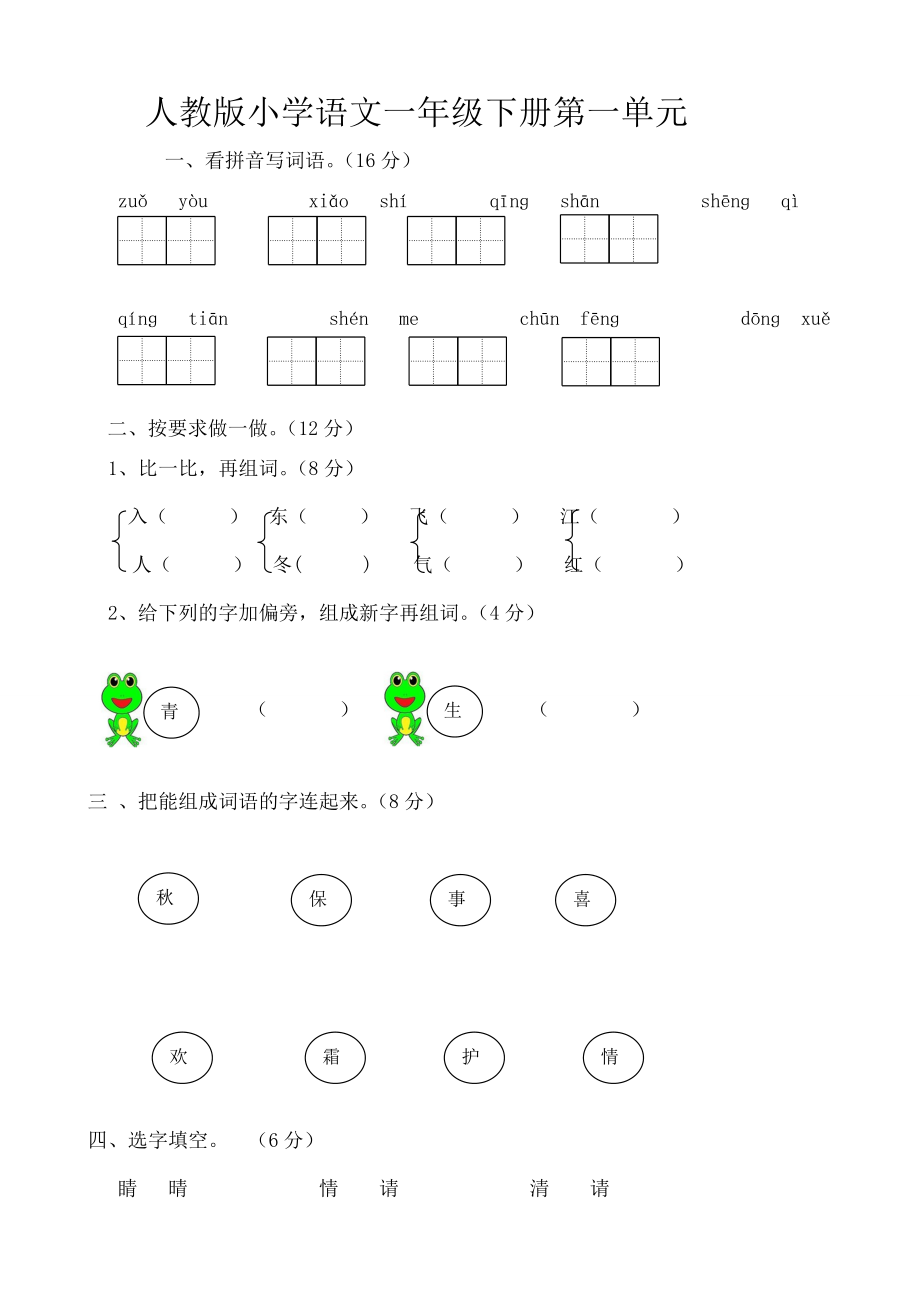 人教版部编版新小学一年级下册语文单元测试卷全册.docx_第1页