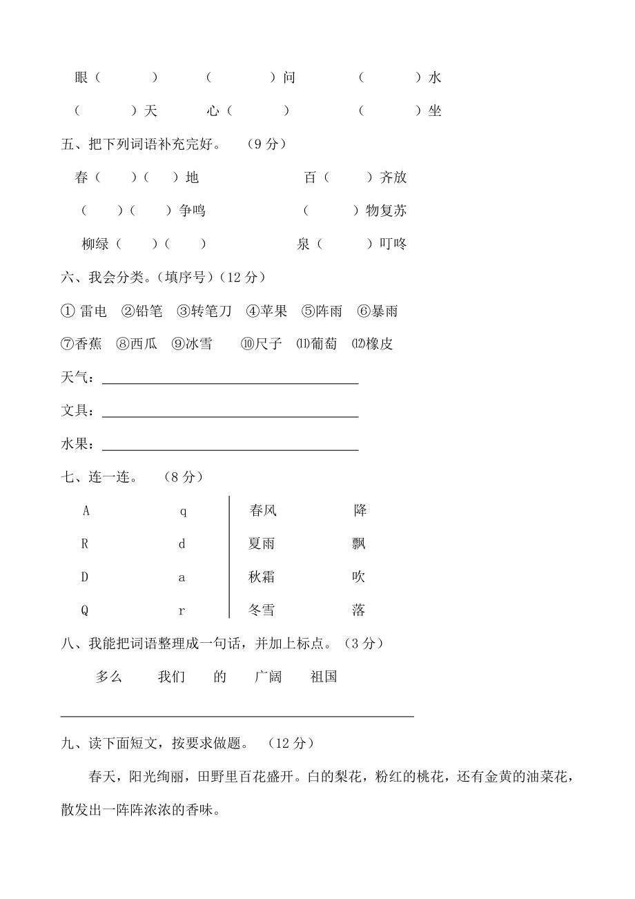 人教版部编版新小学一年级下册语文单元测试卷全册.docx_第2页