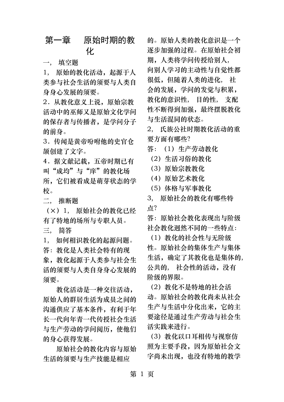 中国教育史孙培青版习题答案.docx_第1页