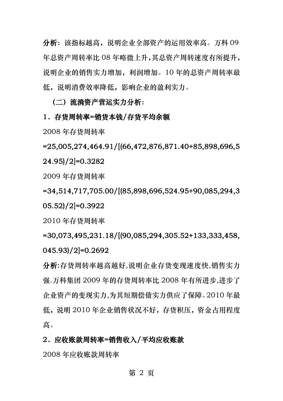 电大网上作业-02任务-财务报表分析---营运能力分析.docx_第2页