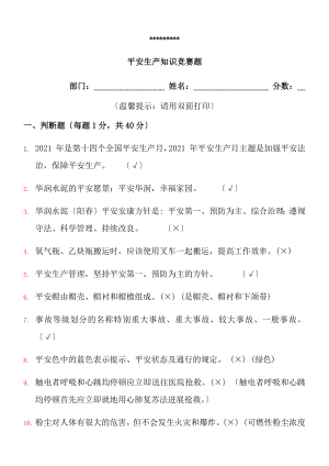 安全知识竞赛试题复习资料.docx