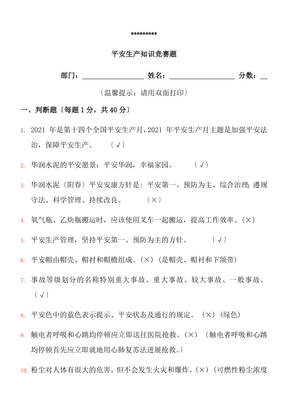 安全知识竞赛试题复习资料.docx_第1页