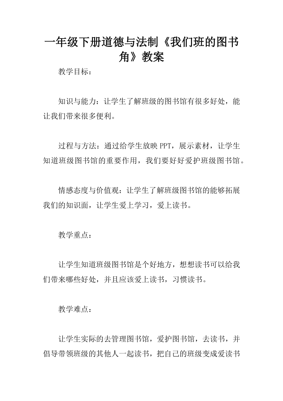 一年级下册道德与法制我们班的图书角教案.docx_第1页