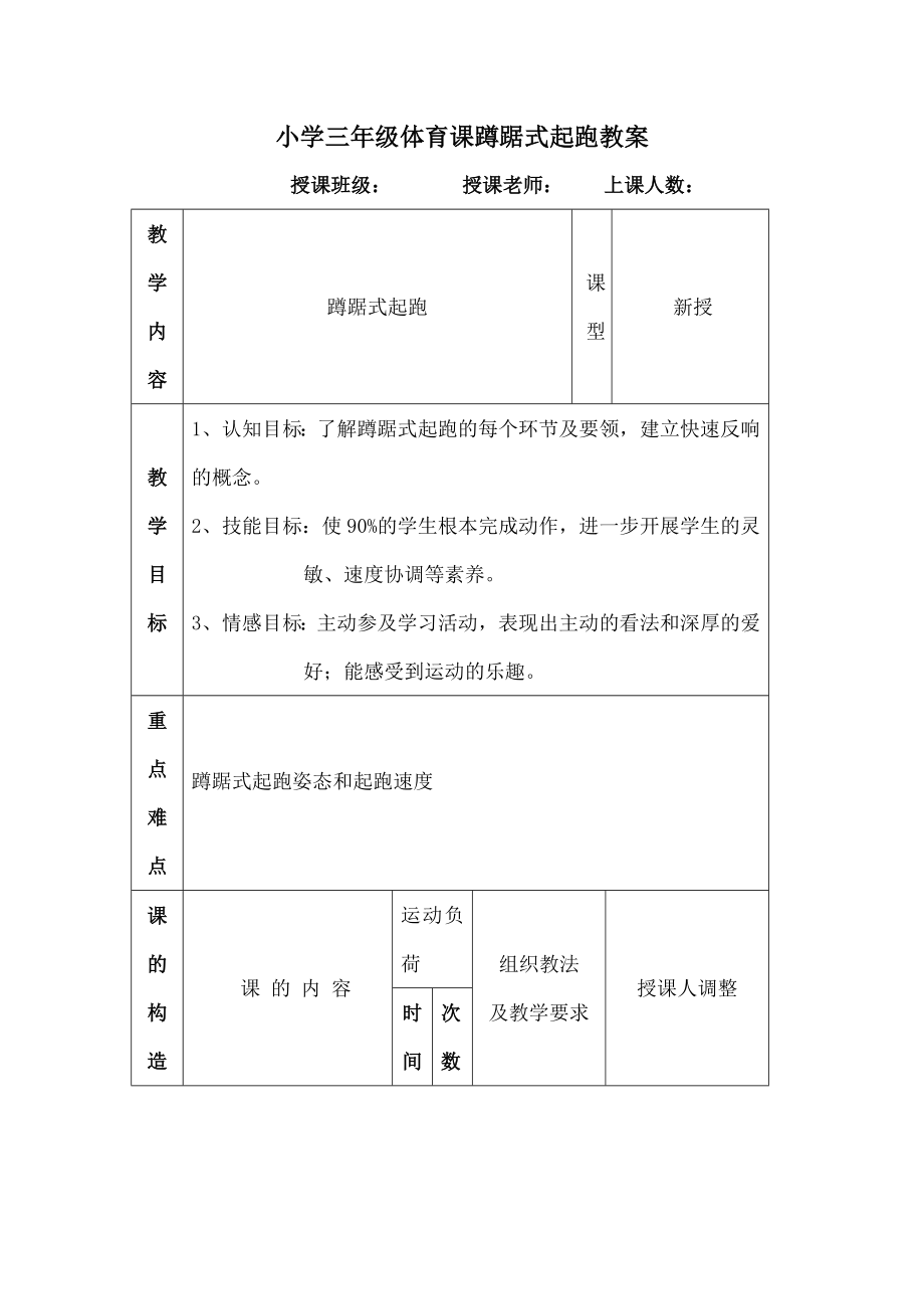 学三年级体育课《蹲踞式起跑》教案.docx_第1页