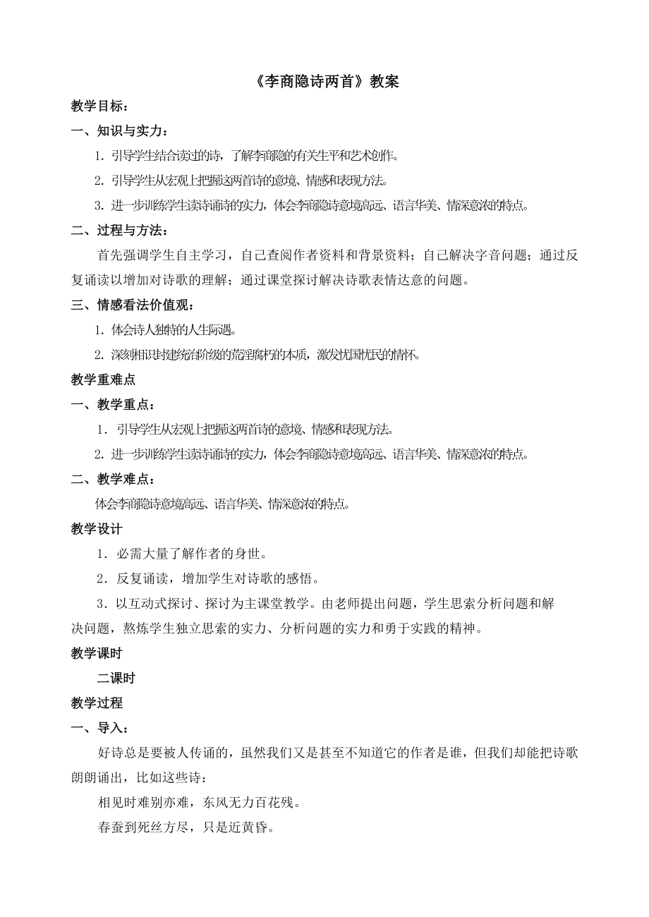 《李商隐诗两首》教案.docx_第1页