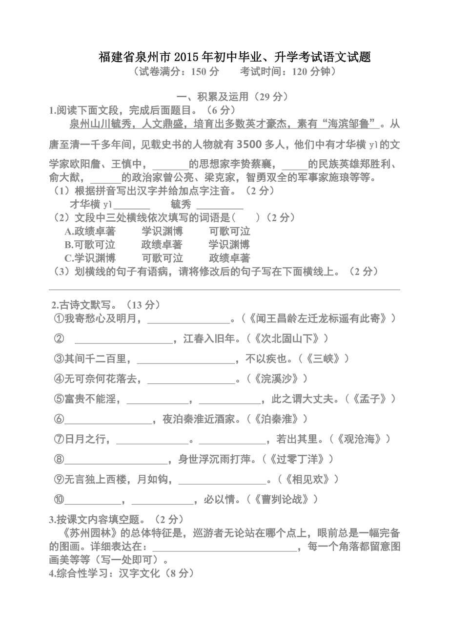 福建省泉州市中考语文试卷WORD版含答案.docx_第1页